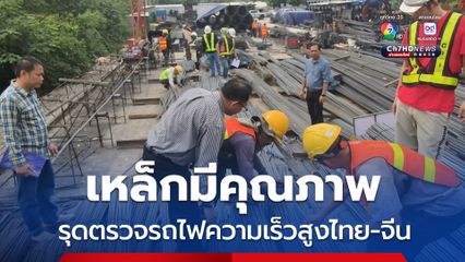 การรถไฟฯ ส่งวิศวกรตรวจสอบรถไฟความเร็วสูงไทย-จีน