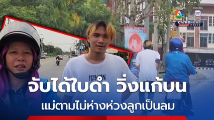 ลูกชายจับได้ใบดำ วิ่งแก้บนกลับบ้าน แม่สุดห่วงขับมอไซค์ตามไม่ห่าง