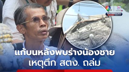ญาติแก้บน หลังพบร่างน้องชาย ตามที่เคยให้สัญญาไว้ เหตุ ตึก สตง. ถล่ม