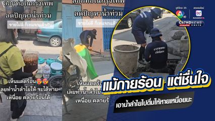 แม้กายร้อน แต่ชื่นใจ เอาน้ำลำไยไปดื่มให้หายเหนื่อยนะ