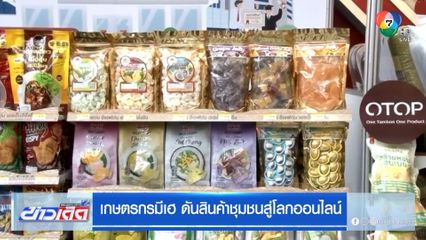 เกษตรกรมีเฮ ดันสินค้าชุมชนสู่โลกออนไลน์