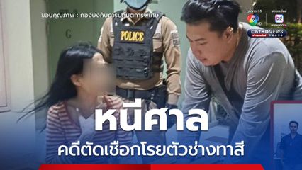 ตำรวจคอมมานโด บุกรวบสาวมือตัดเชือกโรยตัวช่างทาสี