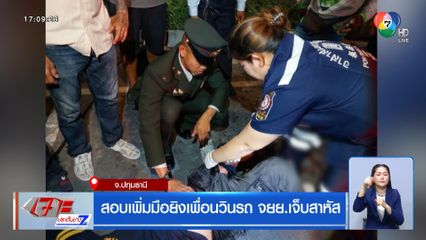 สอบเพิ่มมือยิงเพื่อนวินรถ จยย.เจ็บสาหัส