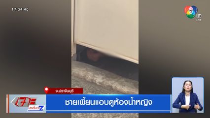 ชายเพี้ยนแอบดูห้องน้ำหญิง