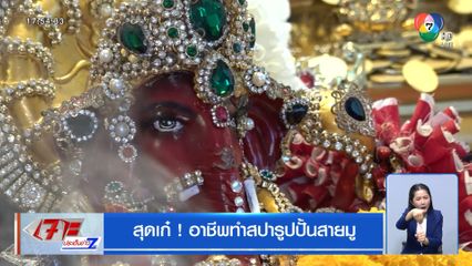 สุดเก๋ ! อาชีพทำสปารูปปั้นสายมู