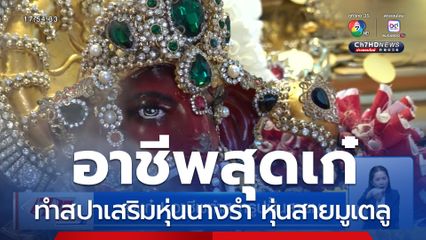 สุดเก๋ ! อาชีพทำสปารูปปั้นสายมู