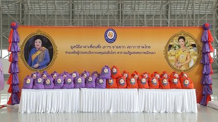 มูลนิธิอาสาเพื่อนพึ่ง (ภาฯ) ยามยาก สภากาชาดไทย เชิญถุงยังชีพพระราชทานและเงินช่วยเหลือมอบแก่ผู้ประสบภัยแผ่นดินไหวในพื้นที่สาธารณรัฐแห่งสหภาพเมียนมา