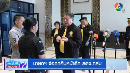 นายกฯ จ่อถกคืบหน้าตึก สตง.ถล่ม