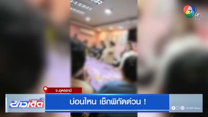 บ่อนไหน เช็กพิกัดด่วน ! จ.อุดรธานี