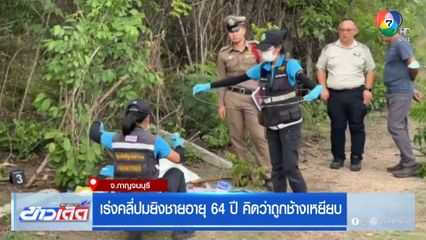 เร่งคลี่ปมยิงชายอายุ 64 ปี คิดว่าถูกช้างเหยียบ