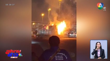 เพลิงปริศนาเผาวอด รถบรรทุกไก่ 5,000 ตัว