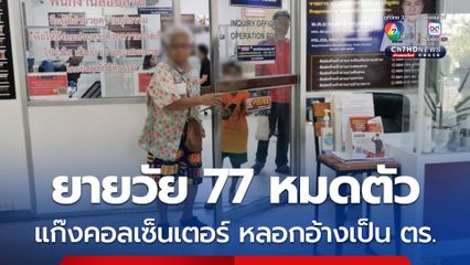 ยายวัย 77 ปี ถูกแก๊งคอลเซ็นเตอร์อ้างเป็นตำรวจ สภ.หาดใหญ่ หลอกเงินเก็บจนหมดตัว แถมต้องยืมเพื่อนจนเป็นหนี้