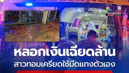 สาวทอมเครียด แก๊งคอลเซนเตอร์หลอกเงินเฉียดล้าน ใช้มีดแทงตัวเองหวังจบชีวิต 