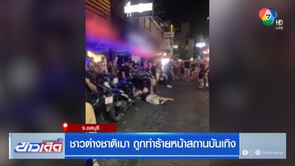 ชาวต่างชาติเมา ถูกทำร้ายหน้าสถานบันเทิง