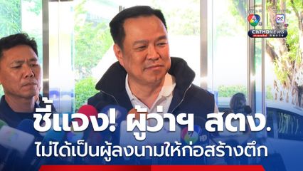 อนุทิน แจงเป็นเพื่อนผู้ว่าฯ สตง. จริง นาน 10 ปี การตรวจสอบตึกถล่ม ไม่มีทำให้ผิดเป็นถูก
