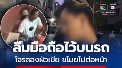 หนุ่มลืมโทรศัพท์ไว้ที่รถจักรยานยนต์ ก่อนถูกโจรสองผัวเมีย ขโมยไปต่อหน้า ขณะกำลังเดินออกจากร้านสะดวกซื้อ