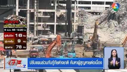 ปรับแผนร่วมกับกู้ภัยต่างชาติ ค้นหาผู้สูญหายต่อเนื่อง