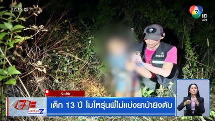 เด็ก 13 ปี โมโหรุ่นพี่ไม่แบ่งยาบ้ายิงดับ