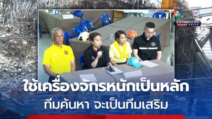 ปรับแผน ค้นหาผู้สูญหาย จากอาคาร สตง.ถล่ม ใช้เครื่องจักรหนักเป็นหลัก ทีมค้นหาจะเป็นทีมเสริม