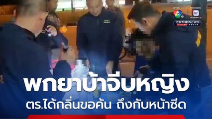 หนุ่มจีบสาวพานั่งกินโรตี ตร.ผ่านมาจมูกไวได้กลิ่นยาบ้า ขอตรวจค้นเจอยาบ้า 260 เม็ด รักสลายในพริบตา