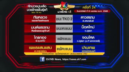 มวยเด็ด วิกหมอชิต : ผลมวยไทย 7 สี 6 เม.ย.68 ทัพหลวง เพชรเกียรติเพชร vs ดาวสยาม ส.เดชะพันธ์