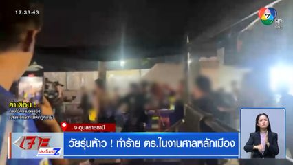 วัยรุ่นห้าว ! ทำร้าย ตร.ในงานศาลหลักเมือง