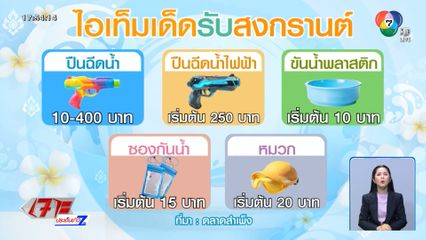 สงกรานต์ปีนี้ ลูกค้าไปไหน แม่ค้ารออยู่