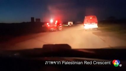 เผยคลิปทหารอิสราเอลยิงทีมกู้ภัยตาย 15 คน