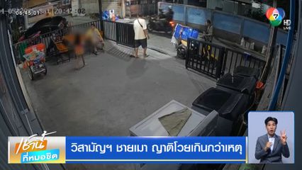 วิสามัญฯ ชายเมา ญาติโวยเกินกว่าเหตุ