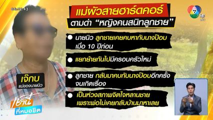 แม่ผัวตัวอย่าง ! ทวงคืนลูกชายให้ลูกสะใภ้