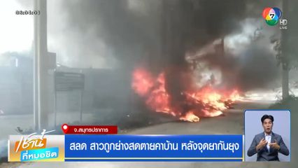 สลด สาวถูกย่างสดตายคาบ้าน หลังจุดยากันยุง