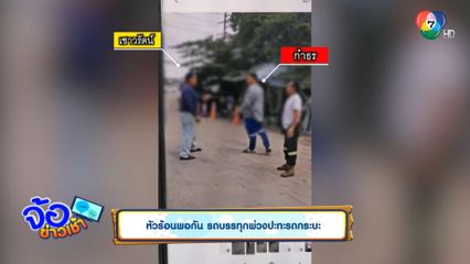 หัวร้อนพอกัน รถบรรทุกพ่วงปะทะรถกระบะ