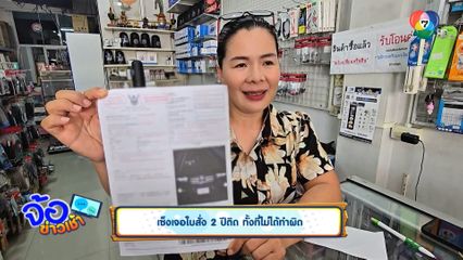 เซ็งเจอใบสั่ง 2 ปีติด ทั้งที่ไม่ได้ทำผิด