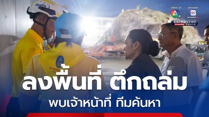 นายกรัฐมนตรี ให้กำลังใจผู้ปฎิบัติงานค้นหาผู้สูญหาย ตึก สตง.ถล่ม ยืนยัน รัฐบาลจะเร่งดำเนินการทุกมิติ