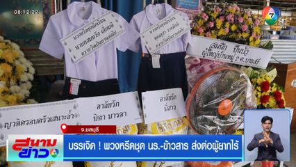 ไอเดียบรรเจิด ! พวงหรีดชุด นร.-ข้าวสาร ส่งต่อผู้ยากไร้