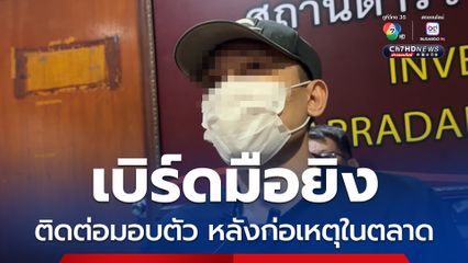 "เบิร์ด" มือยิงกลางตลาดนัดย่านพระประแดง ติดต่อเข้ามอบตัวแล้ว