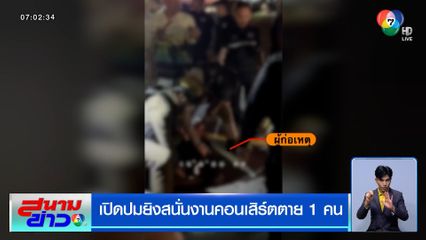 เปิดปมยิงสนั่นงานคอนเสิร์ต โคxรเปียก 2025 ตาย 1 คน "เฮียหมู" ปัดขู่นักข่าว ลั่นไม่มีอิทธิพล