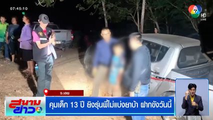 คุมเด็ก 13 ปี ยิงรุ่นพี่ไม่แบ่งยาบ้า ฝากขังวันนี้ อึ้ง! ติดยาตั้งแต่ ป.3 