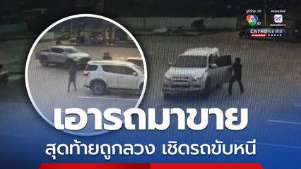 ชายวัย 39 ปี ติดต่อขายรถกระบะผ่านโซเชียล ก่อนถูกแก๊งมิจฉาชีพทำท่าทีสนใจนัดเจอเพื่อจะขอซื้อรถ เชิดรถขับหนี