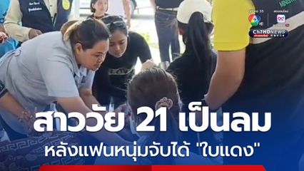 ช่วยกันวุ่น! สาววัย 21 เป็นลมล้มพับ หลังแฟนหนุ่มจับสลากทหารได้ ใบแดง