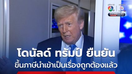 แม้ชาวอเมริกันแห่ประท้วง แต่ “โดนัลด์ ทรัมป์” ยืนยันขึ้นภาษีสินค้านำเข้านั้นถูกต้องแล้ว