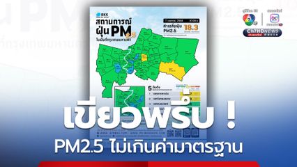 กทม.เขียวพรึ่บ! เช้านี้อากาศสดใส PM2.5 ไม่เกินค่ามาตรฐานทุกพื้นที่