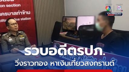 รวบอดีตรปภ. ตกงานวิ่งราวทอง หาเงินเที่ยวสงกรานต์