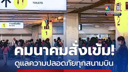 เดินทางสงกรานต์อุ่นใจ คมนาคมสั่งเข้ม! ดูแลความปลอดภัยผู้โดยสารทุกสนามบิน