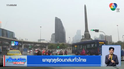 พายุฤดูร้อนถล่มทั่วไทย
