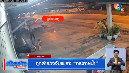 ถูกตำรวจจับเพราะกระหายน้ำ