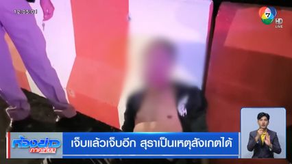 เจ็บแล้วเจ็บอีก สุราเป็นเหตุสังเกตได้