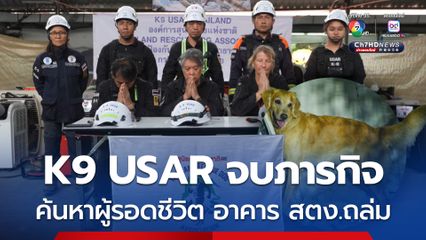 K9 USAR THAILAND เสร็จสิ้นภารกิจการค้นหาผู้รอดชีวิต จากเหตุการณ์อาคาร สตง.ถล่ม