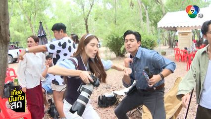 กวางกิ พาตะลุยกอง บุกเบื้องหลังละคร ฟ้าพยับ