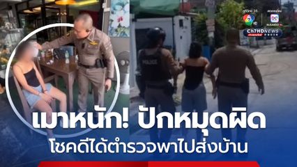 สาวเมาหนัก! ปักหมุดผิด โชคดีได้ตำรวจพาไปส่งบ้านอย่างปลอดภัย